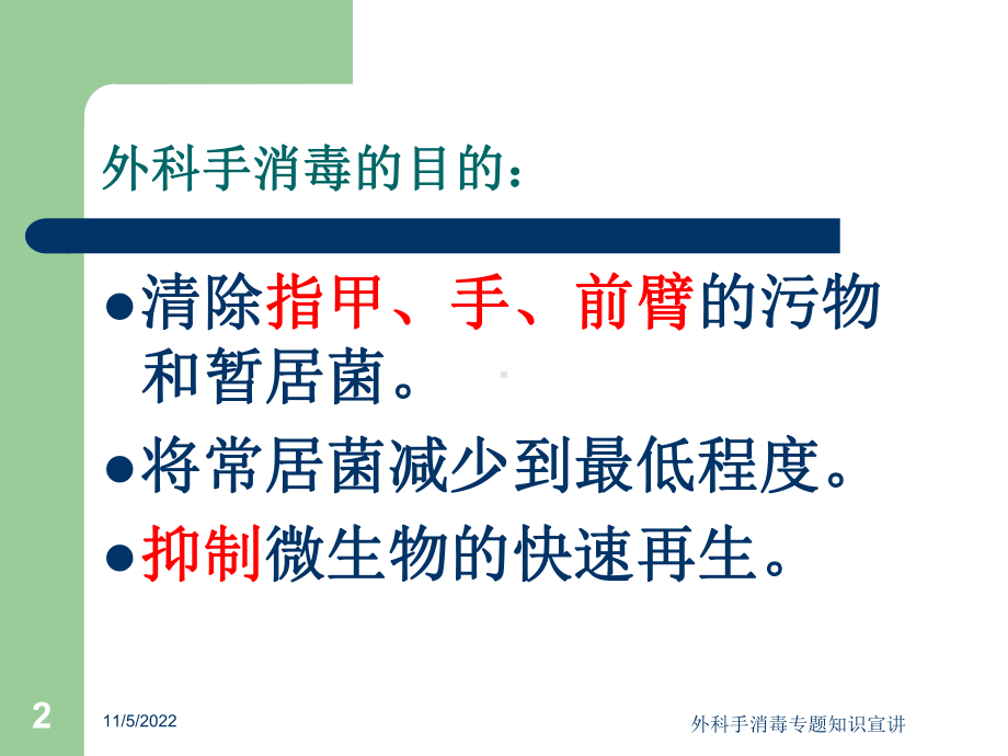 外科手消毒专题知识宣讲培训课件.ppt_第2页