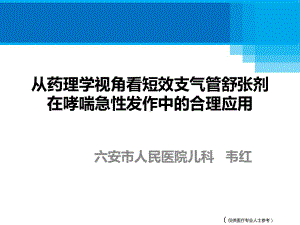 从药理学视角看短效支气管舒张剂在哮喘急性发作中的合理应用课件.pptx