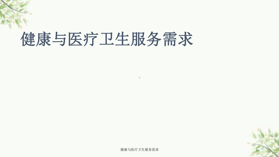 健康与医疗卫生服务需求课件.ppt_第1页