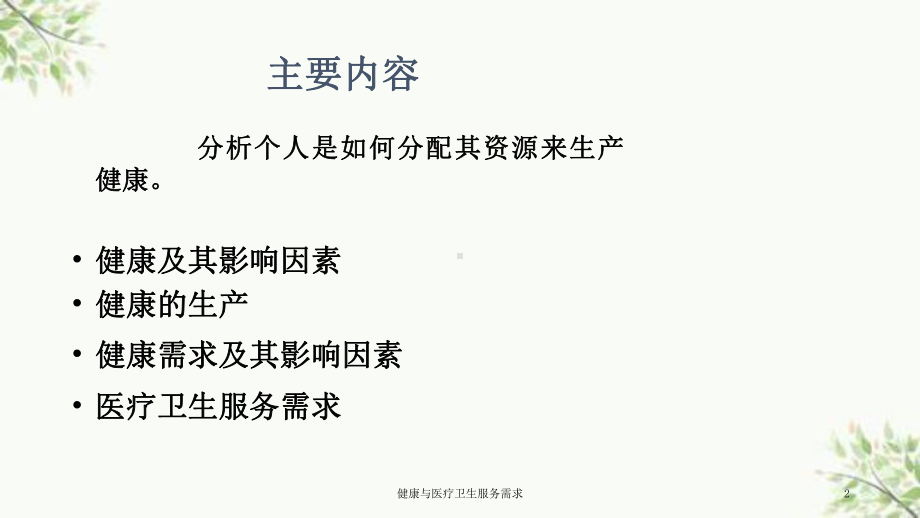 健康与医疗卫生服务需求课件.ppt_第2页