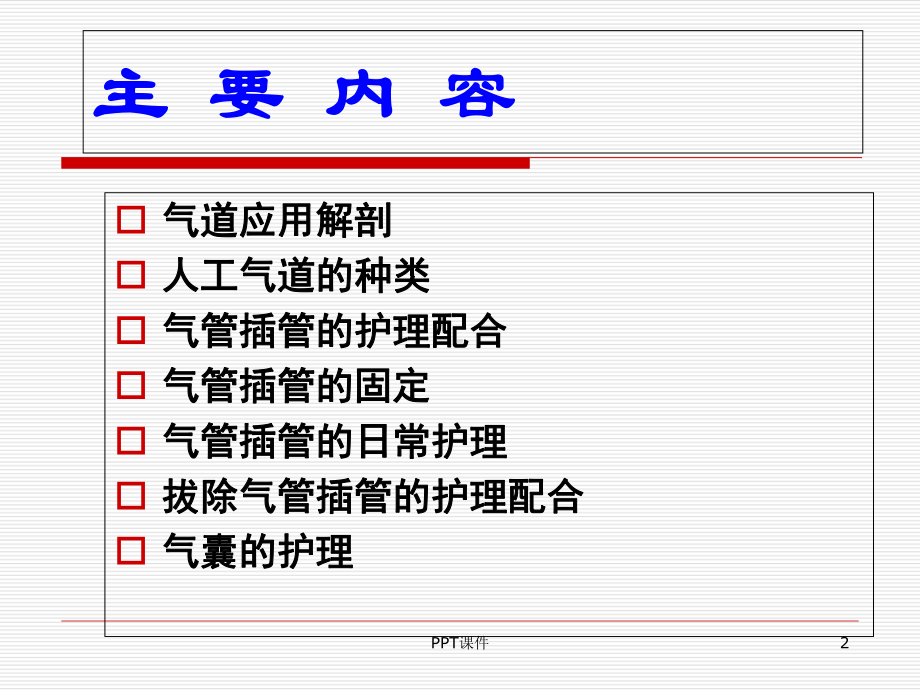 人工气道护理-课件.ppt_第2页