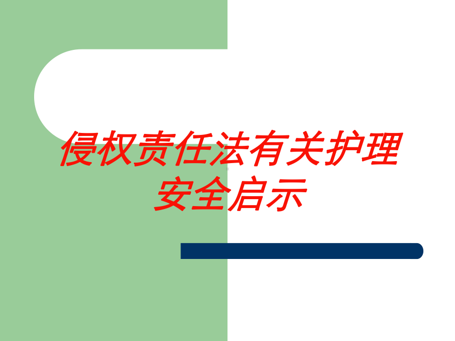 侵权责任法有关护理安全启示培训课件.ppt_第1页