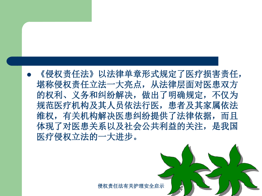 侵权责任法有关护理安全启示培训课件.ppt_第3页