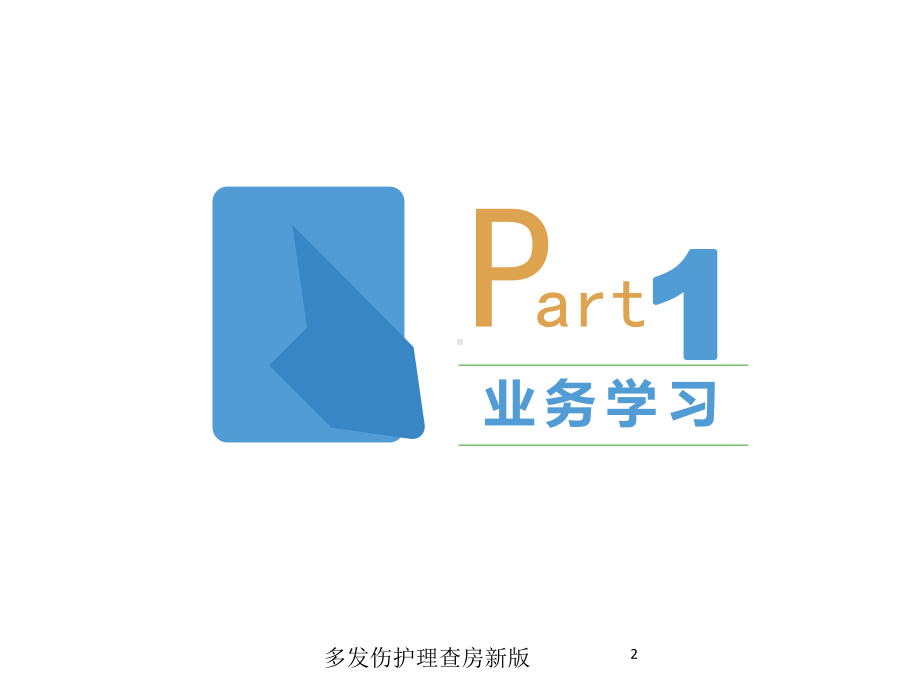 多发伤护理查房新版培训课件.ppt_第2页