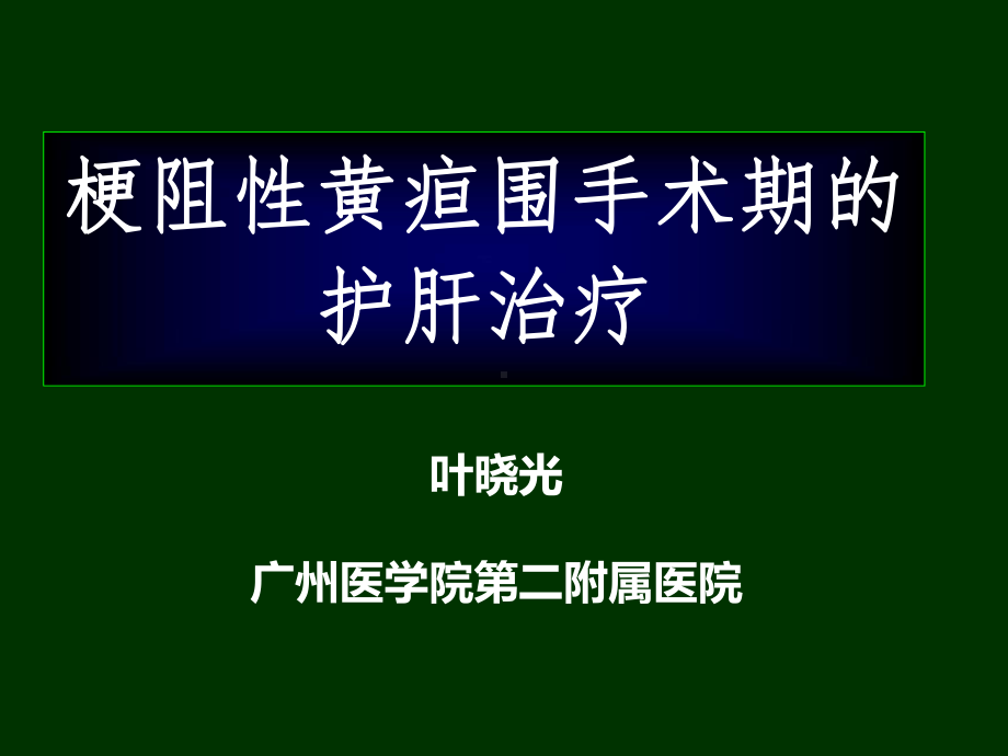 叶晓光梗阻性黄疸围手术期的护肝治疗课件.ppt_第1页