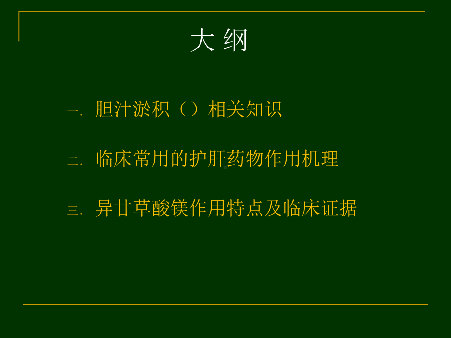 叶晓光梗阻性黄疸围手术期的护肝治疗课件.ppt_第2页