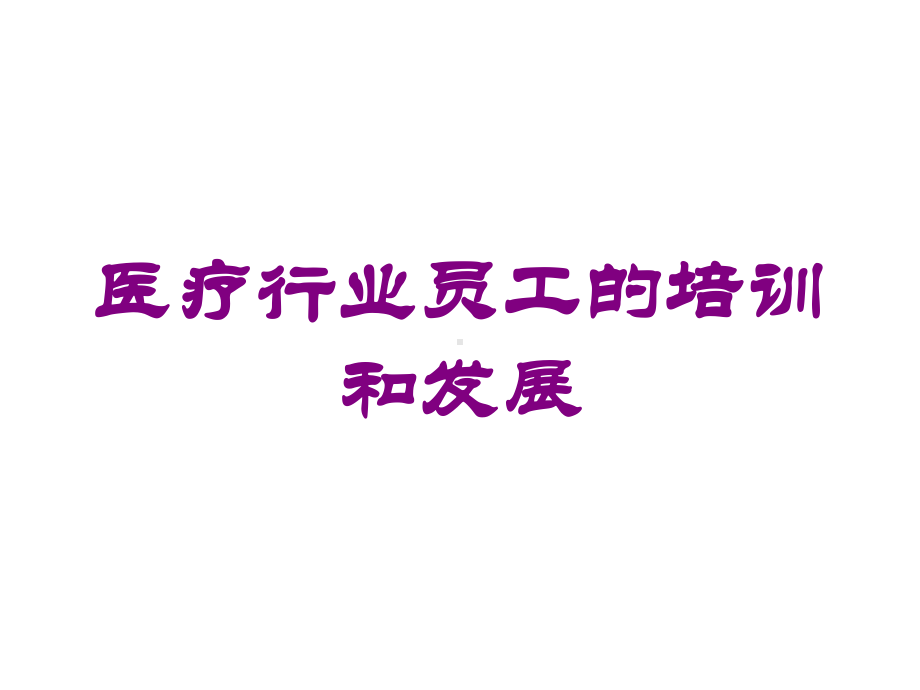 医疗行业员工的培训和发展培训课件.ppt_第1页