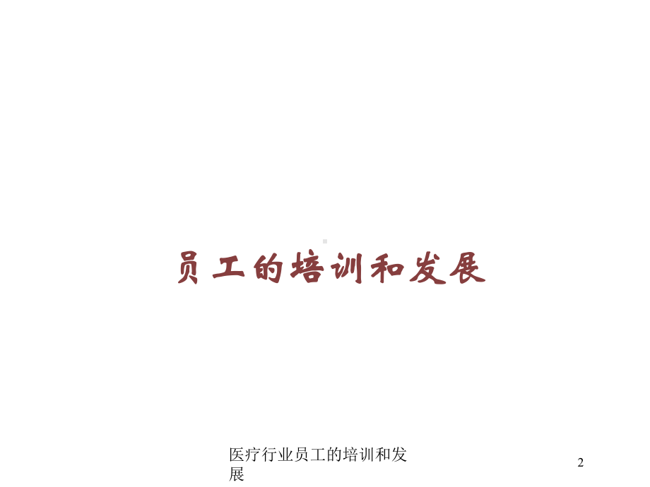 医疗行业员工的培训和发展培训课件.ppt_第2页