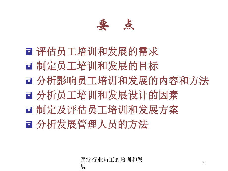 医疗行业员工的培训和发展培训课件.ppt_第3页