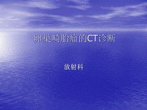 卵巢畸胎瘤CT诊断课件.pptx