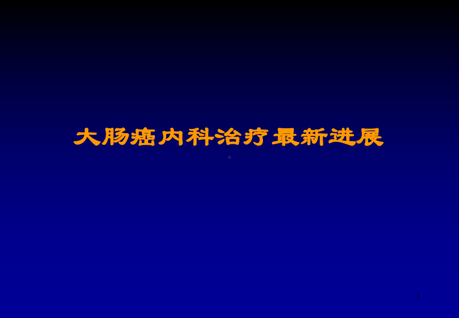 大肠癌内科治疗进展医学课件.ppt_第1页