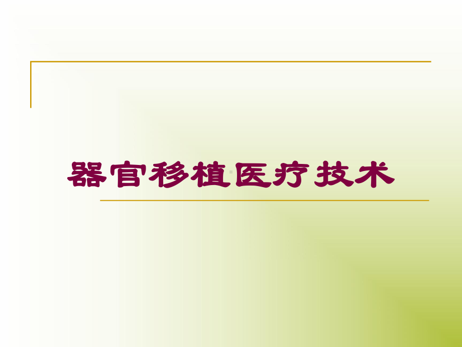 器官移植医疗技术培训课件.ppt_第1页