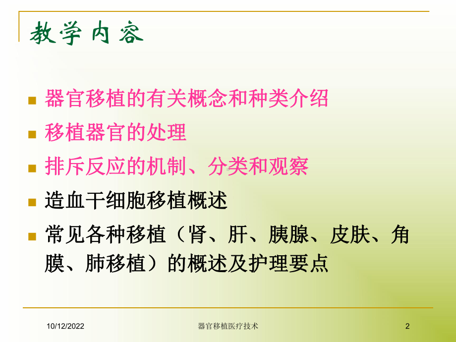 器官移植医疗技术培训课件.ppt_第2页