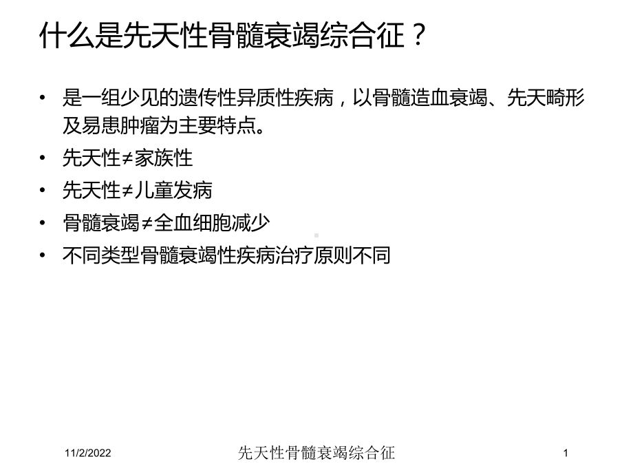 先天性骨髓衰竭综合征培训课件.ppt_第1页