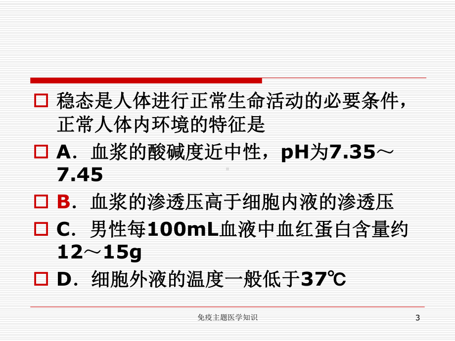 免疫主题医学知识培训课件.ppt_第3页