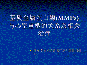 基质金属蛋白酶MMPs与心室重塑的关系及相关治疗参考课件.ppt