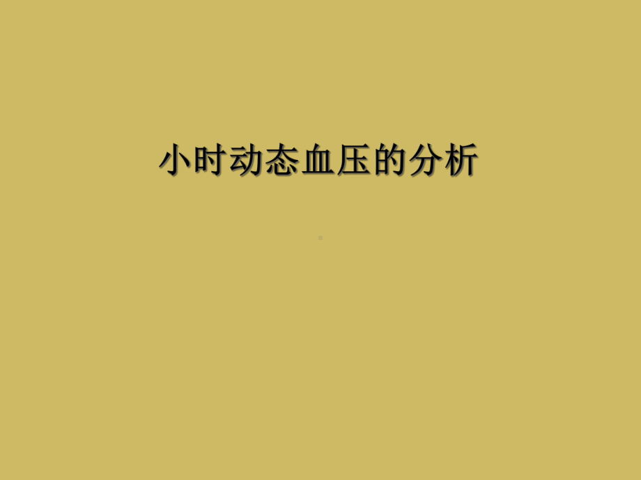 小时动态血压的分析课件.ppt_第1页