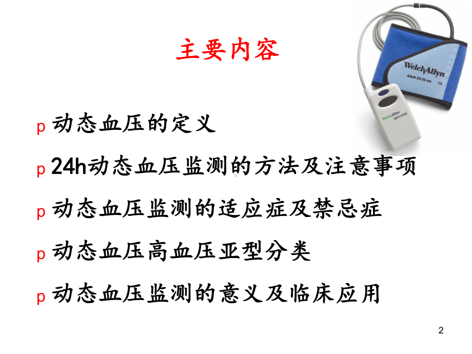 小时动态血压的分析课件.ppt_第2页