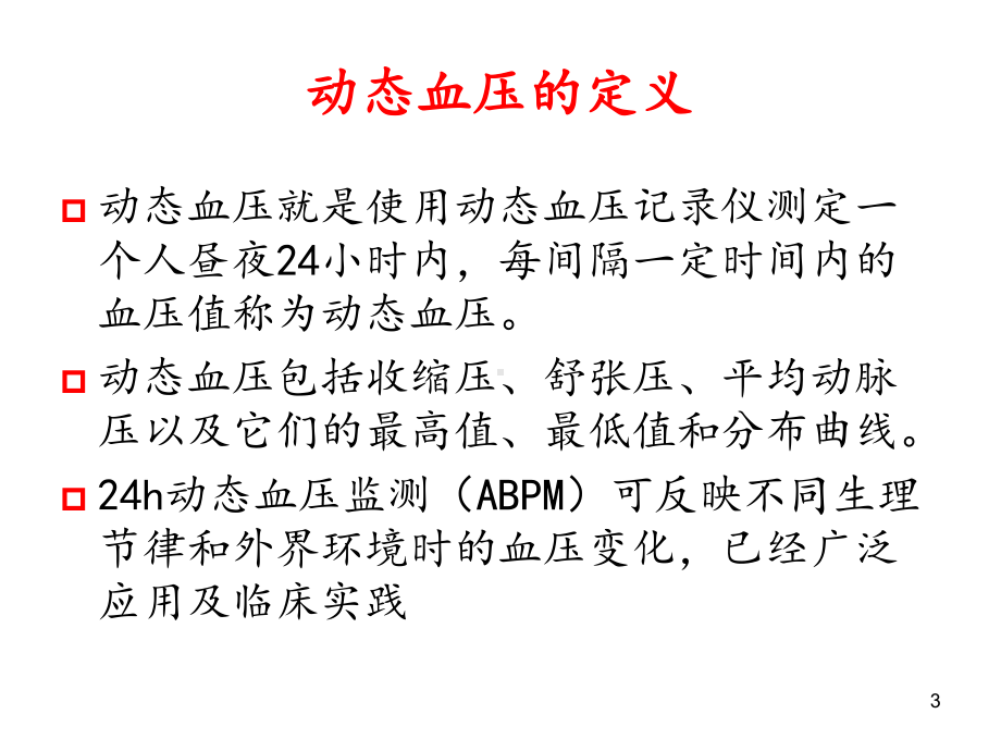 小时动态血压的分析课件.ppt_第3页