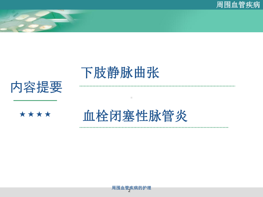 周围血管疾病的护理培训课件.ppt_第2页