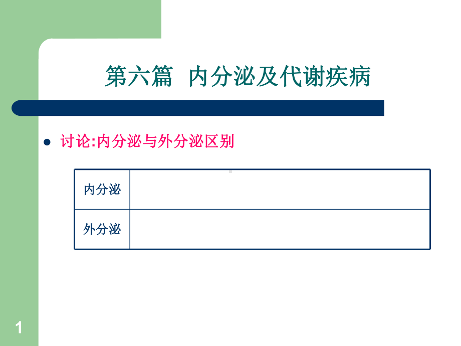 内分泌及代谢疾病课件.ppt_第1页