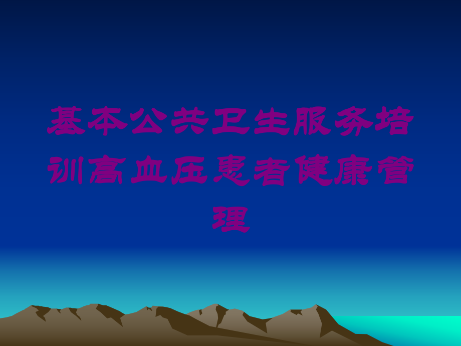 基本公共卫生服务培训高血压患者健康管理培训课件.ppt_第1页