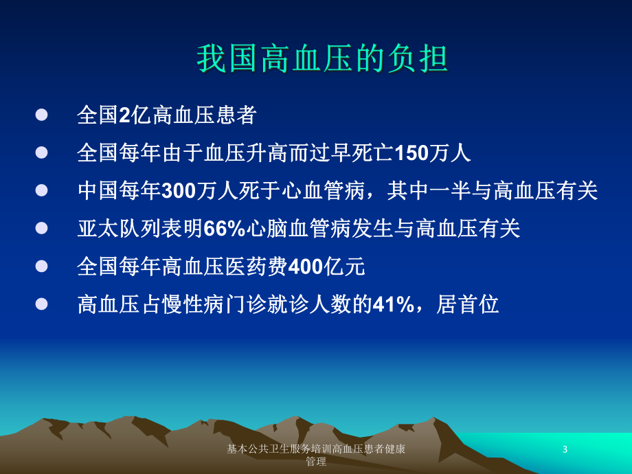 基本公共卫生服务培训高血压患者健康管理培训课件.ppt_第3页