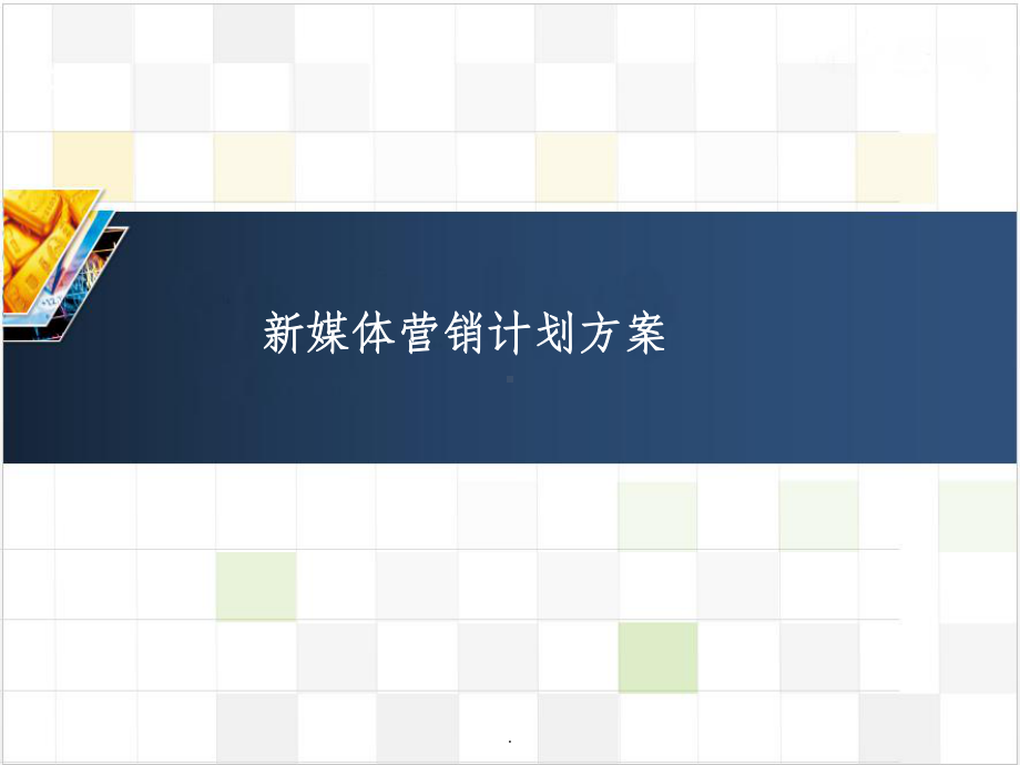 企业新媒体运营策划课件.ppt_第1页