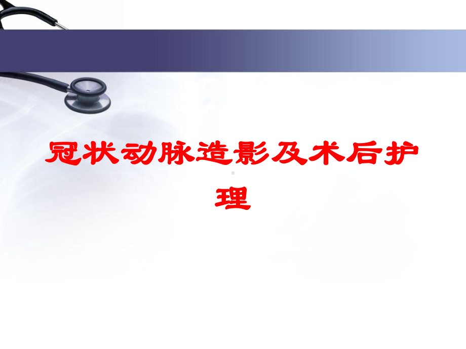 冠状动脉造影及术后护理培训课件.ppt_第1页