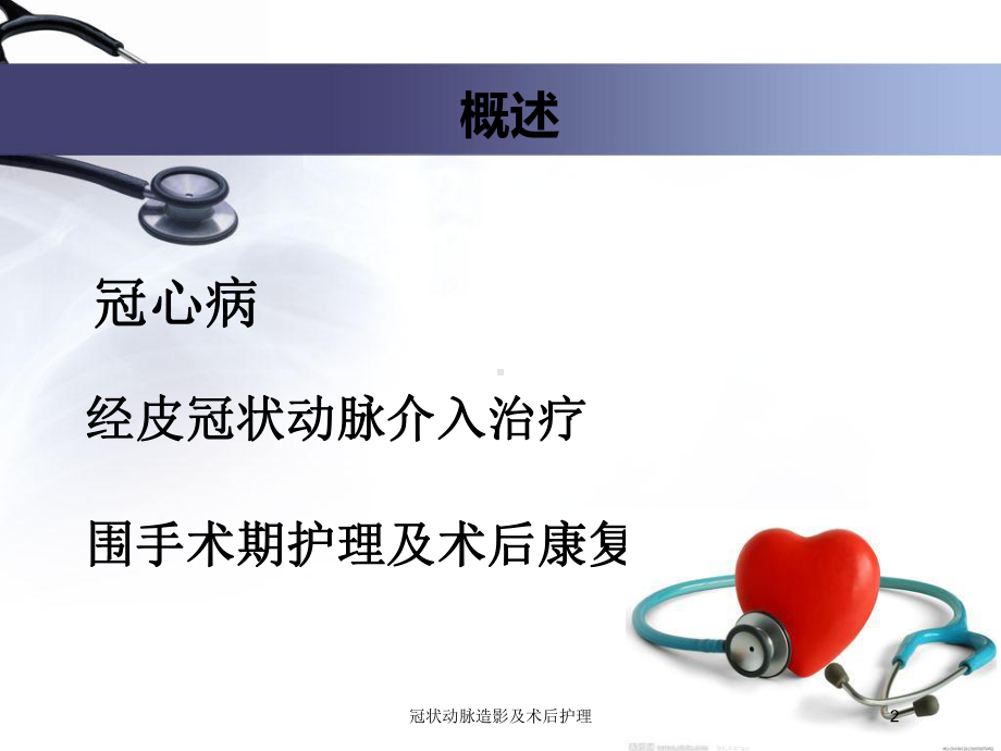 冠状动脉造影及术后护理培训课件.ppt_第2页