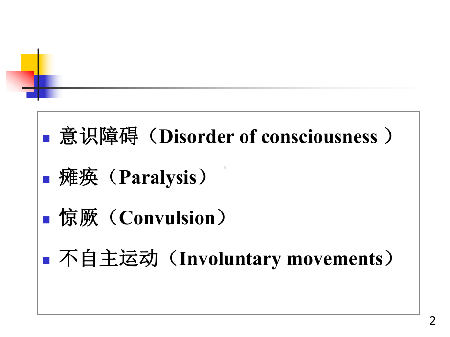 小儿神经系统疾病的常见症状课件.ppt_第2页