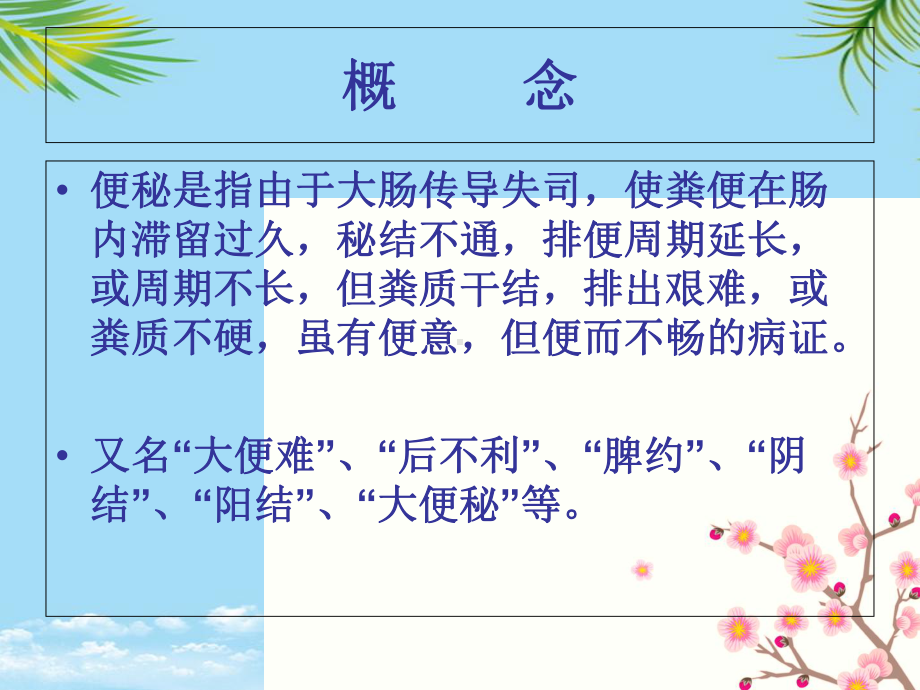 便秘的中医护理课件.ppt_第2页