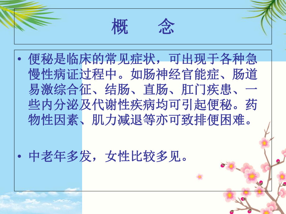 便秘的中医护理课件.ppt_第3页