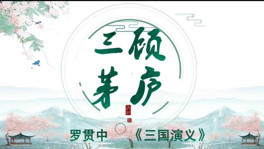 《三顾茅庐》优课一等奖创新课件.pptx_第1页