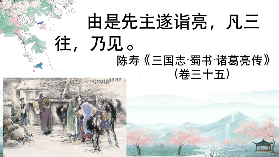 《三顾茅庐》优课一等奖创新课件.pptx_第2页