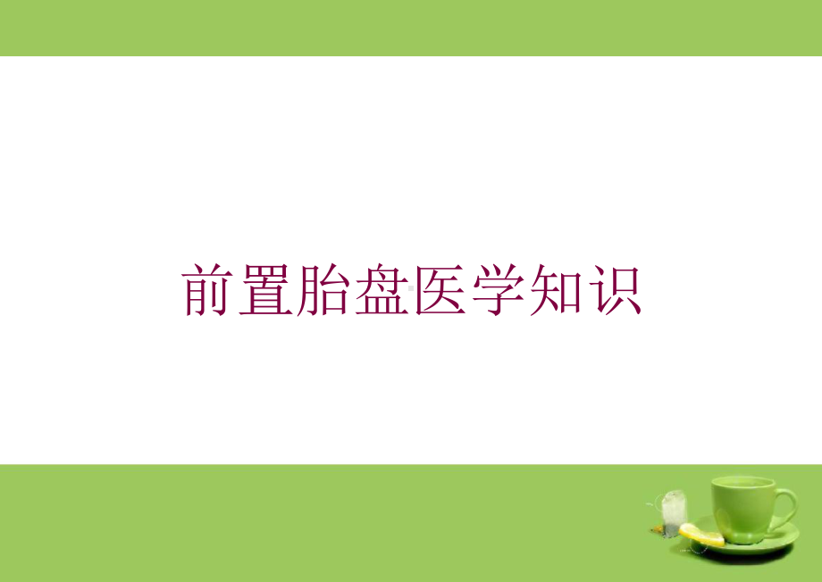 前置胎盘医学知识培训课件.ppt_第1页