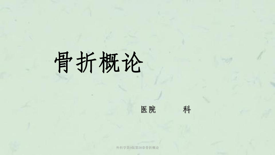 外科学第9版第58章骨折概论课件.ppt_第1页