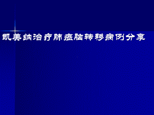 凯美纳治疗肺癌脑转移病例分享课件.pptx