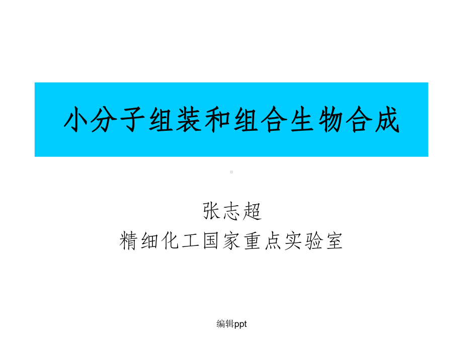 小分子组装和组合生物合成课件.ppt_第1页