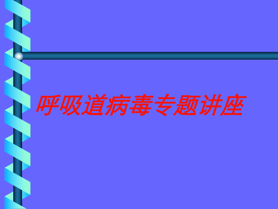 呼吸道病毒专题讲座培训课件.ppt_第1页