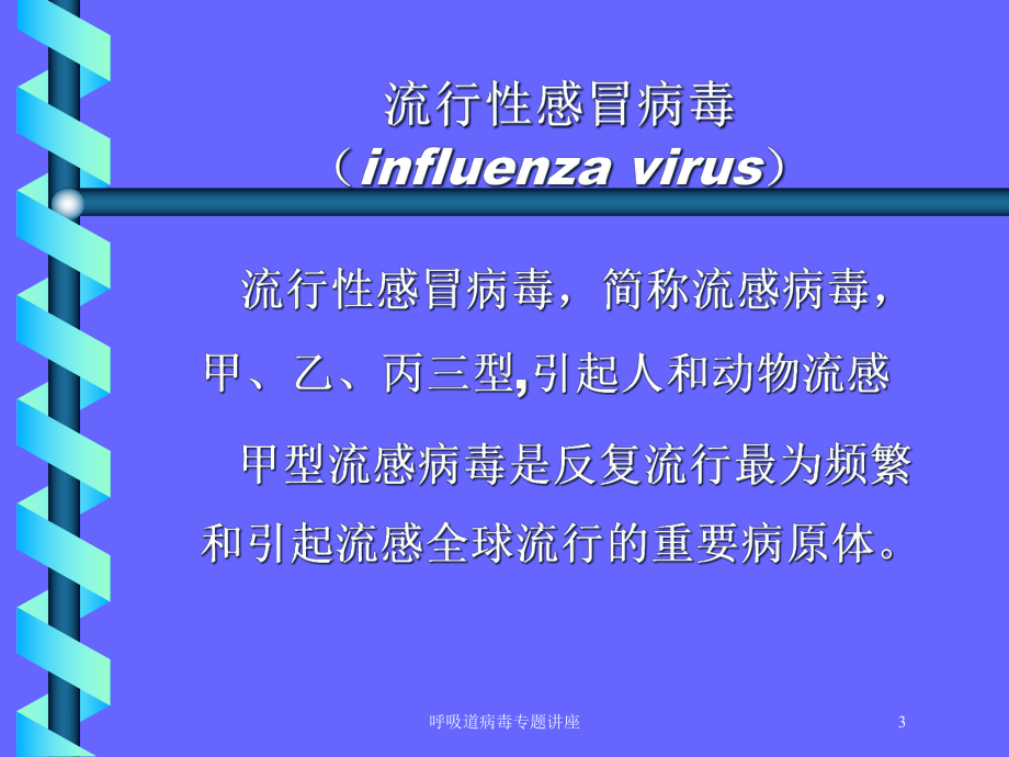 呼吸道病毒专题讲座培训课件.ppt_第3页