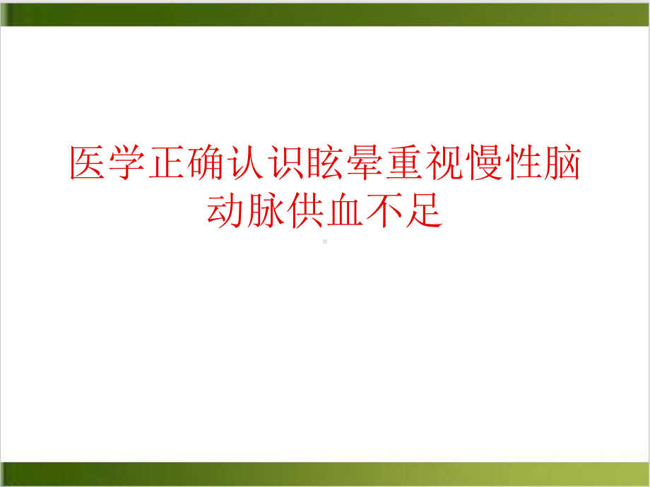 医学正确认识眩晕重视慢性脑动脉供血不足课件.ppt_第1页