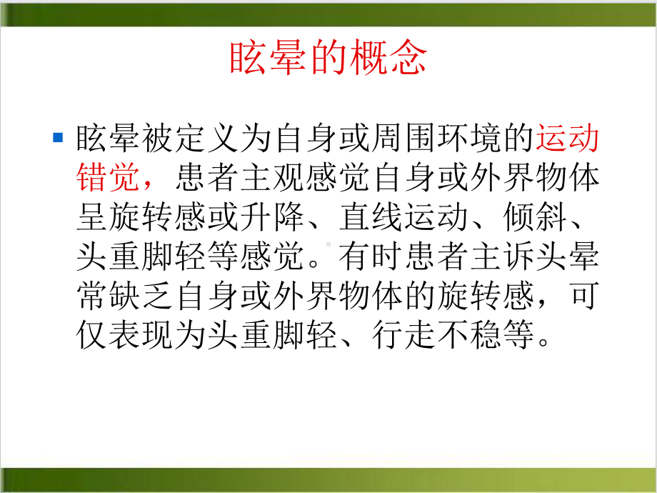 医学正确认识眩晕重视慢性脑动脉供血不足课件.ppt_第2页