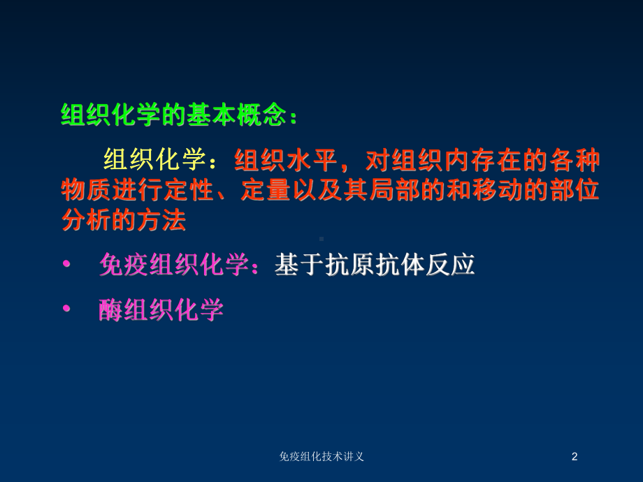 免疫组化技术讲义培训课件.ppt_第2页