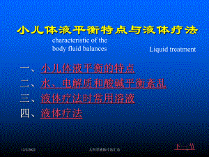 儿科学液体疗法汇总课件.ppt