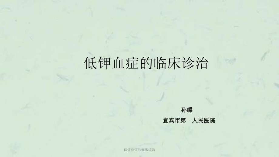 低钾血症的临床诊治课件.ppt_第1页