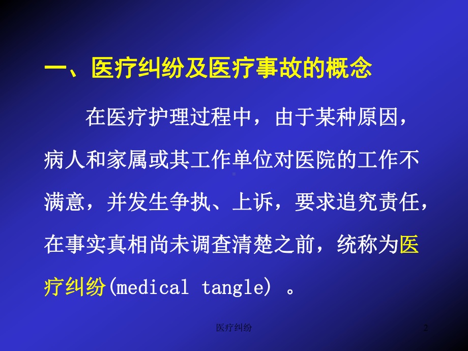 医疗纠纷课件.ppt_第2页