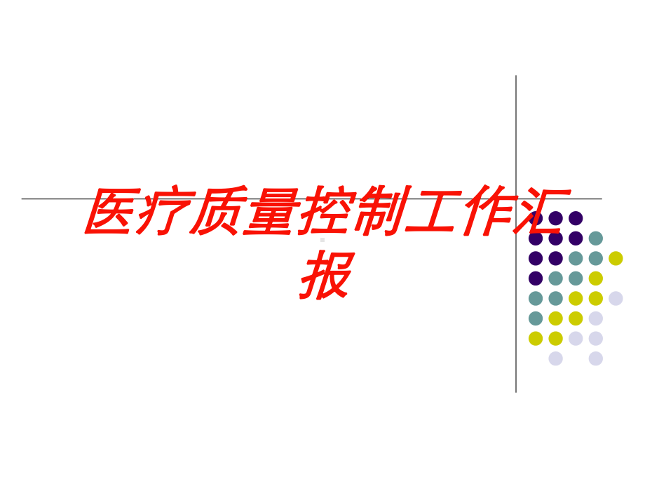 医疗质量控制工作汇报培训课件.ppt_第1页