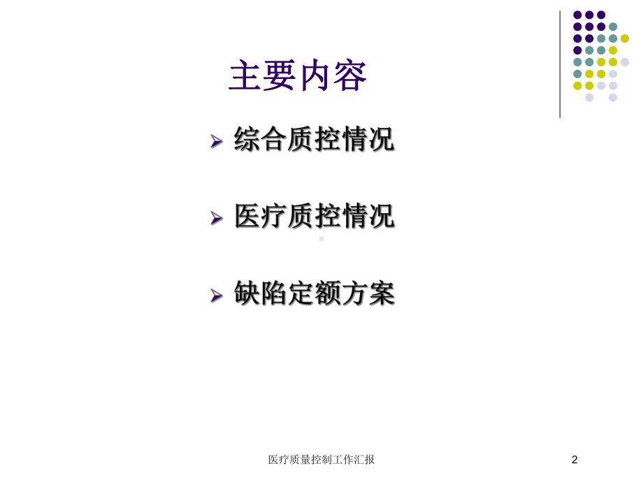 医疗质量控制工作汇报培训课件.ppt_第2页