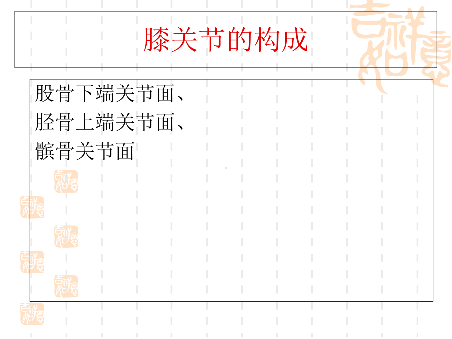 大腿及膝关节常见病的康复—康复科课件.ppt_第3页